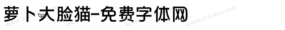 萝卜大脸猫字体转换