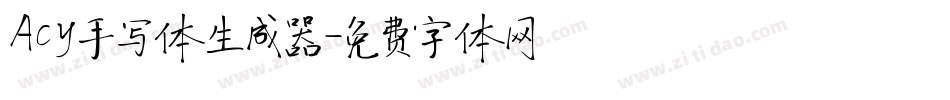 Acy手写体生成器字体转换