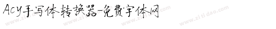 Acy手写体转换器字体转换