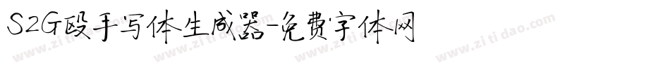 S2G殴手写体生成器字体转换