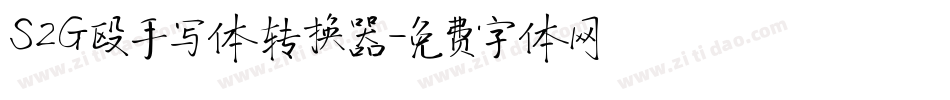 S2G殴手写体转换器字体转换