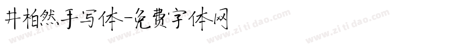 井柏然手写体字体转换