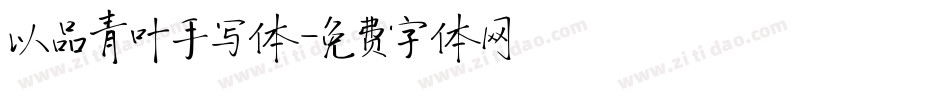 以品青叶手写体字体转换
