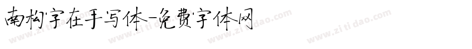 南构字在手写体字体转换