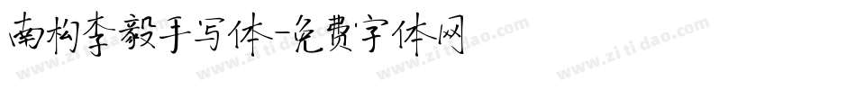 南构李毅手写体字体转换