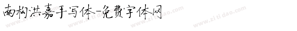 南构洪嘉手写体字体转换