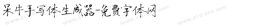 呆牛手写体生成器字体转换