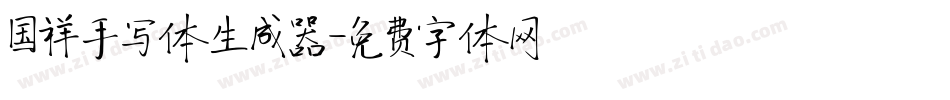 国祥手写体生成器字体转换