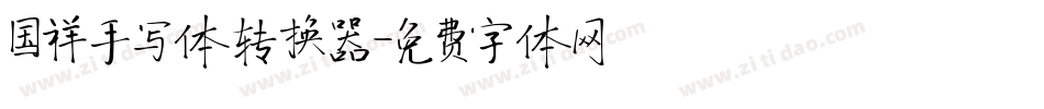 国祥手写体转换器字体转换