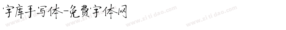 字库手写体字体转换