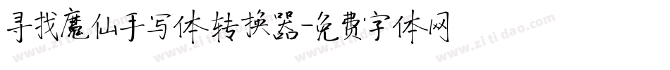 寻找魔仙手写体转换器字体转换