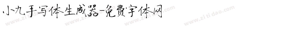 小九手写体生成器字体转换