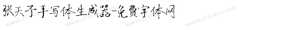 张天予手写体生成器字体转换