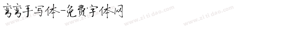 弯弯手写体字体转换