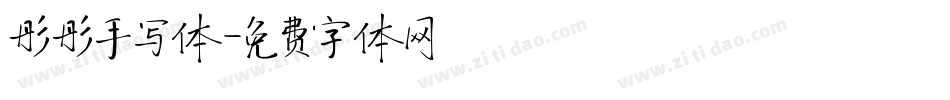 彤彤手写体字体转换