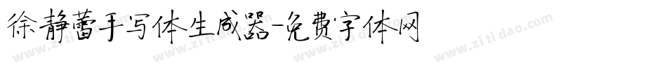 徐静蕾手写体生成器字体转换