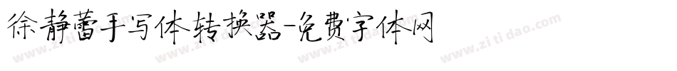 徐静蕾手写体转换器字体转换