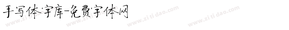 手写体字库字体转换