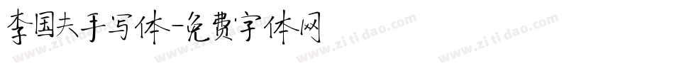 李国夫手写体字体转换