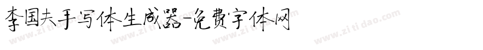 李国夫手写体生成器字体转换