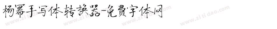 杨幂手写体转换器字体转换