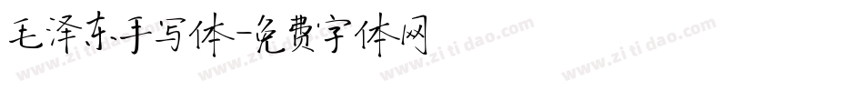 毛泽东手写体字体转换