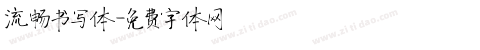 流畅书写体字体转换