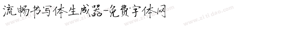 流畅书写体生成器字体转换