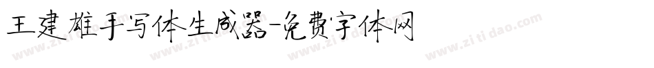 王建雄手写体生成器字体转换