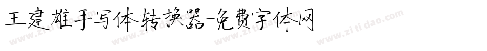 王建雄手写体转换器字体转换