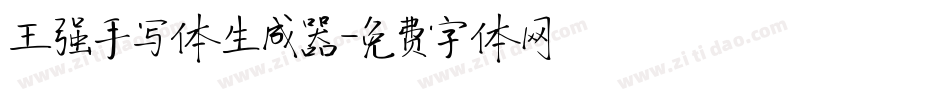 王强手写体生成器字体转换