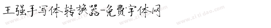 王强手写体转换器字体转换