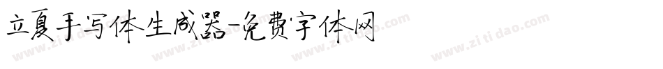 立夏手写体生成器字体转换