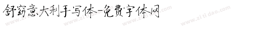 舒窈意大利手写体字体转换