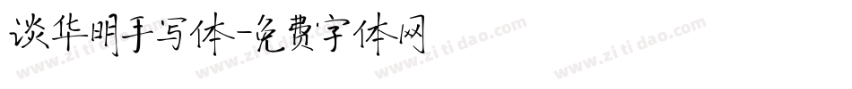 谈华明手写体字体转换
