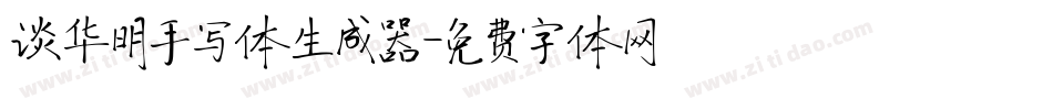 谈华明手写体生成器字体转换