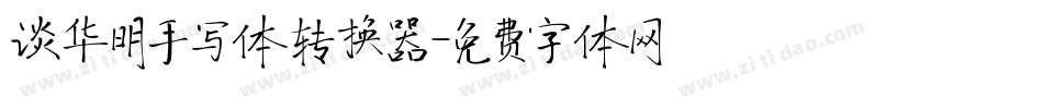 谈华明手写体转换器字体转换