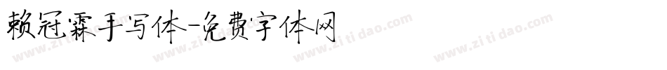 赖冠霖手写体字体转换