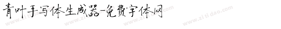 青叶手写体生成器字体转换