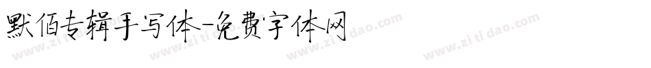 默佰专辑手写体字体转换