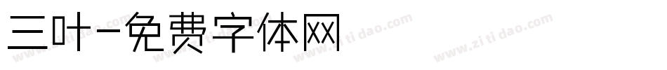 三叶字体转换