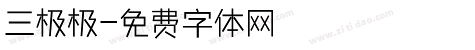 三极极字体转换