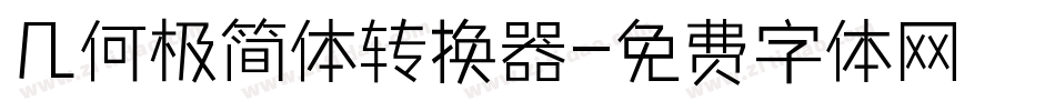 几何极简体转换器字体转换