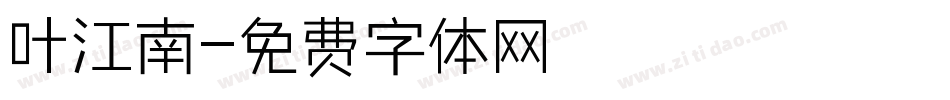 叶江南字体转换