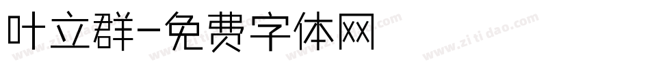 叶立群字体转换