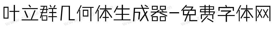 叶立群几何体生成器字体转换