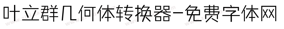 叶立群几何体转换器字体转换