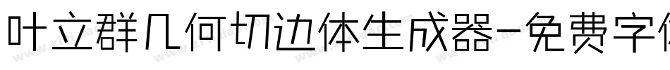 叶立群几何切边体生成器字体转换