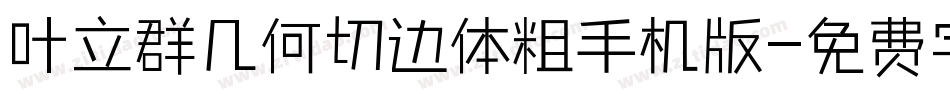 叶立群几何切边体粗手机版字体转换