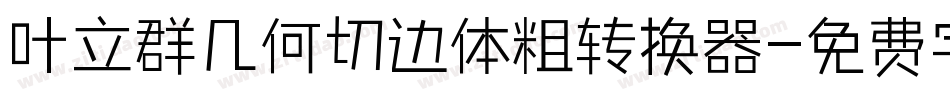叶立群几何切边体粗转换器字体转换